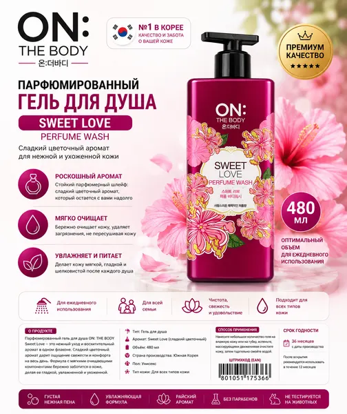 Парфюмированный гель для душа ON: THE BODY Sweet Love, увлажняющий, цветочный аромат, 480 мл