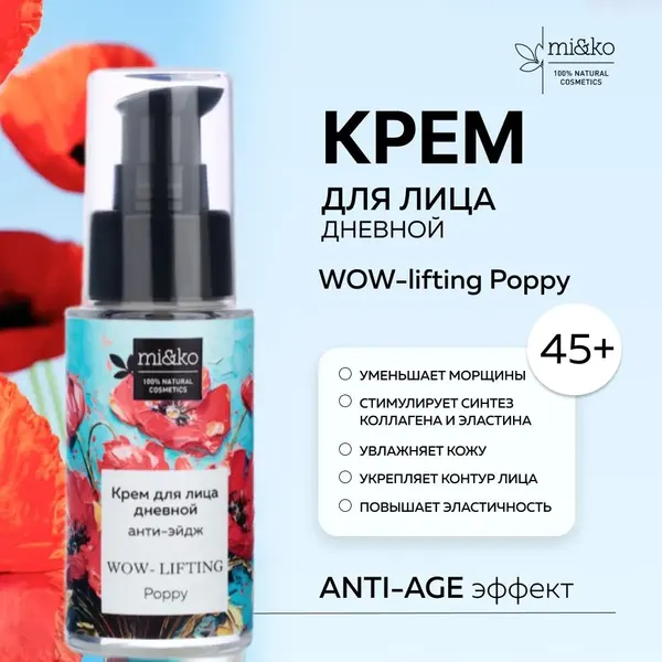 Дневной анти-эйдж крем для лица Mi&Ko WOW- lifting Poppy 30 мл