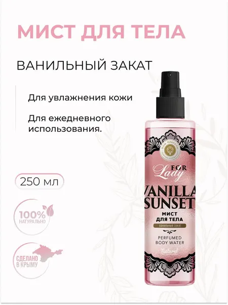 Мист для тела "Wild Rose" парфюмированная вода, 250 мл