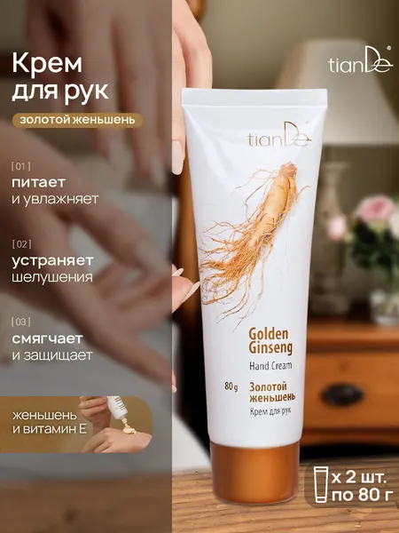 Увлажняющий крем для рук "Золотой женьшень", уход, 2 шт. TianDe