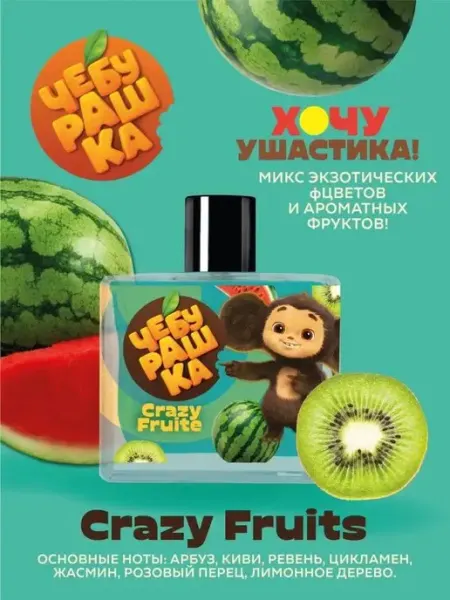 ЧЕБУРАШКА Туалетная вода для детей "Crazy fruits" 50 мл духи
