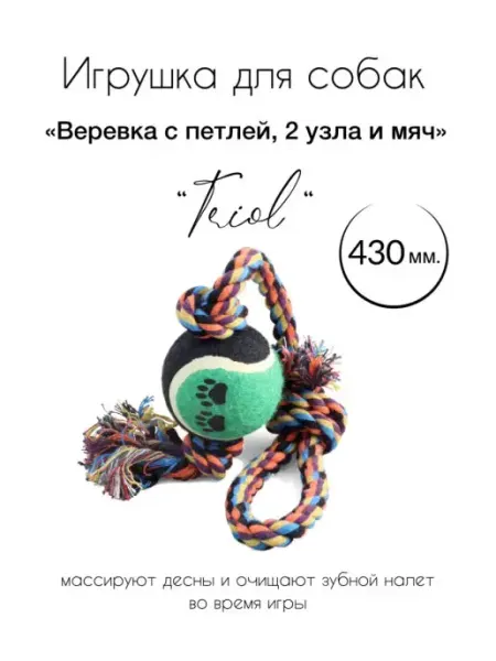 Собачий грызунок канат с мячом Triol