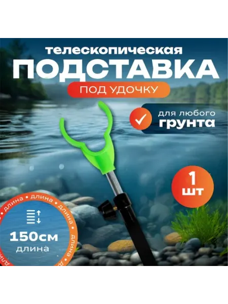 Подставка под удочку телескопическая 1,5м 1шт FISHING365