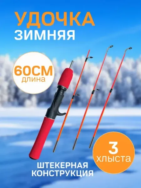 Удочка зимняя 60 см штекерная Рыболов_Челябинск