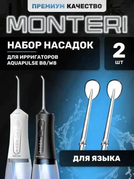 Насадки для языка к ирригаторам MONTERI AquaPulse B8 / W8