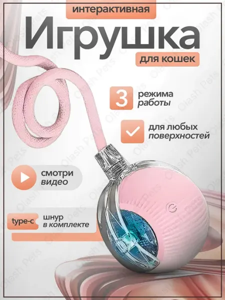 Игрушка для кошек интерактивная Olash Pets