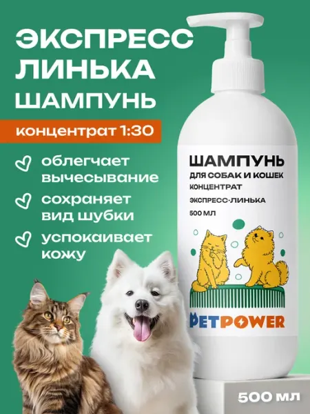 Шампунь экспресс линька для длинношерстных собак и кошек PETPOWER
