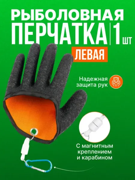 Перчатка рыболовная для захвата рыбы ЛЕВАЯ Нет бренда