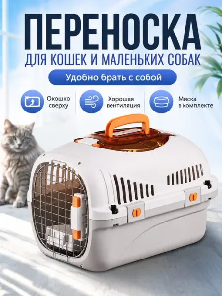 Переноска для кошек пластиковая