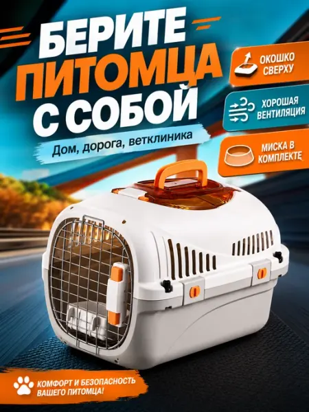 Переноска для кошек пластиковая