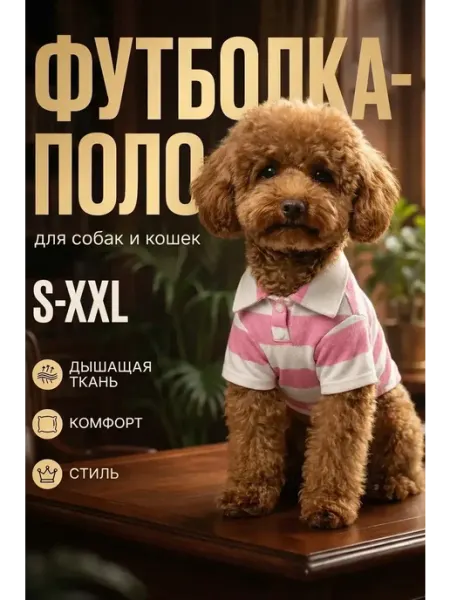 Футболка-поло для животных ЗооГардероб