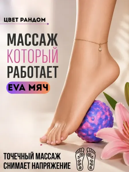 Мячик-шар массажный для ног, массажер ступней софи10