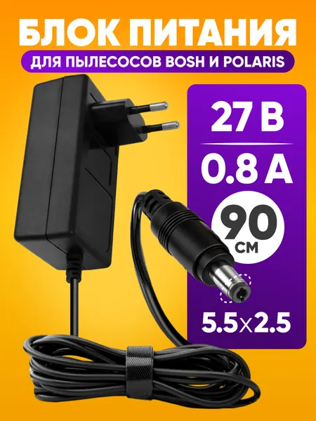 Зарядное устройство 27 В, 0.8 А, штекер 5.5×2.5 мм для пылесосов Polaris и National / адаптер питания 0.9 м