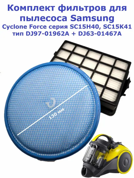 Комплект фильтров для пылесоса Samsung Cyclone Force серия SC19F50VC, SC21F50VA, SC20F70HA, тип DJ97-01962A + DJ63-01285A 130mm