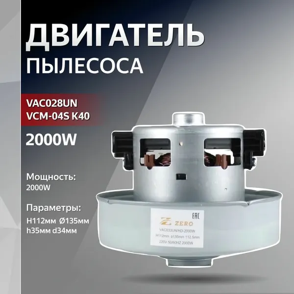 Двигатель для замены в пылесос 2000W H112мм диаметр 135мм h35мм d34мм SAMSUNG