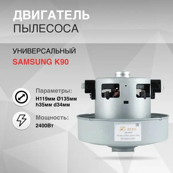 Двигатель для замены в пылесос 2400W H119мм диаметр 135мм h35мм d34мм Самсунг K90