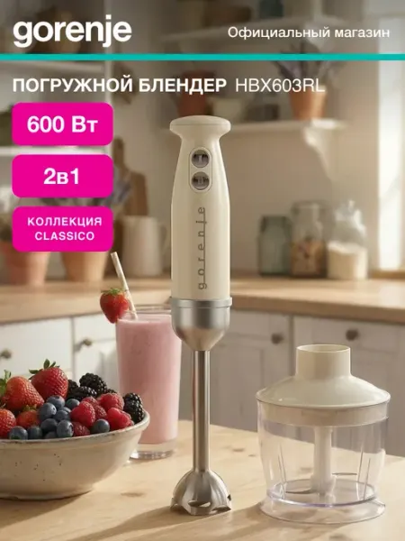 Блендер погружной HBX603RL 600Вт бежевый
