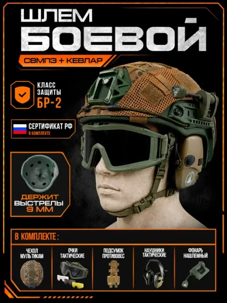Шлем СВМПЭ тактический БР2 наушники очки и чехол мультикам Alkor Tactical