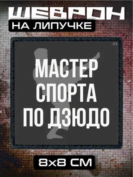 Шеврон на липучке Мастер спорта по дзюдо спорт BELOUSOV