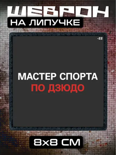 Шеврон на липучке Мастер спорта по дзюдо BELOUSOV