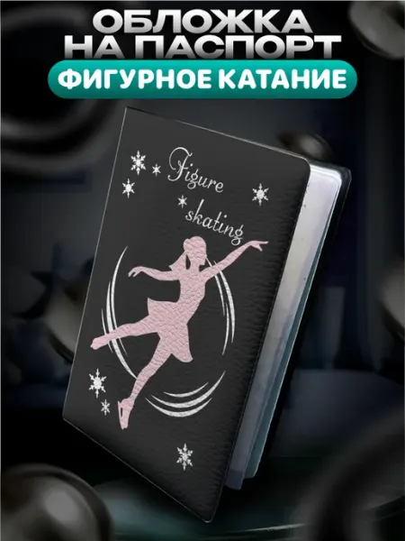 Обложка на паспорт Фигурное катание фигуристка BELOUSOV