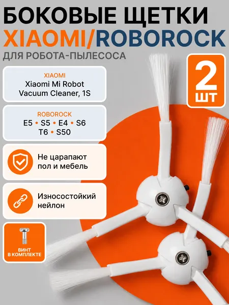 Боковая щетка для робота-пылесоса Xiaomi Mi Robot Vacuum Cleaner, Roborock S5, S6, S5 Max, S6 MaxV, S6 Pure и др (2шт)