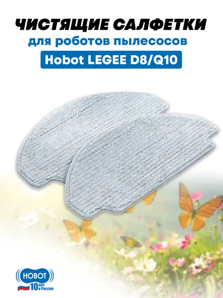 Чистящие салфетки для робота пылесоса HOBOT LEGEE D8/Q10/Q10pro 2шт многоразовые