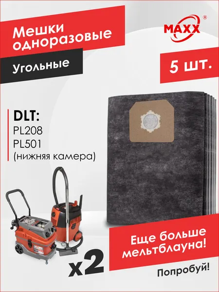 Мешки PRO 5 шт. для пылесоса DLT PL208, DLT PL501 (ниж. камера)
