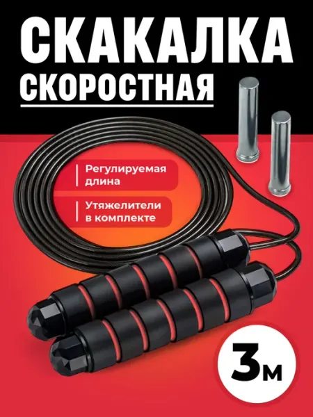 Скакалка спортивная с утяжелителями Shark Fit