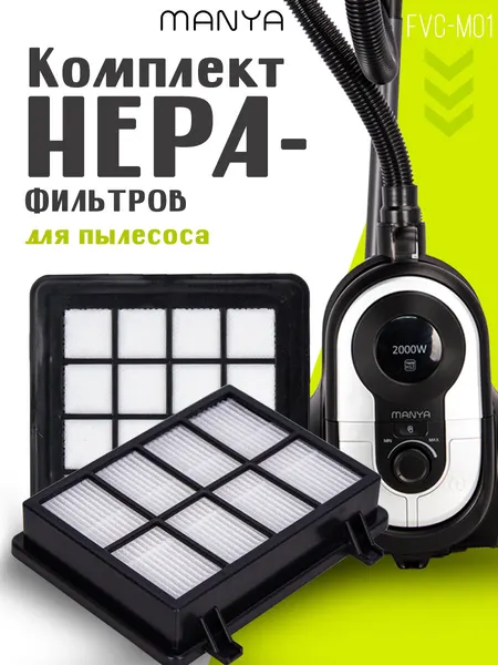 Комплект фильтров HEPA FVC-M01 для пылесоса MANYA VC-M2001, VC-M2007