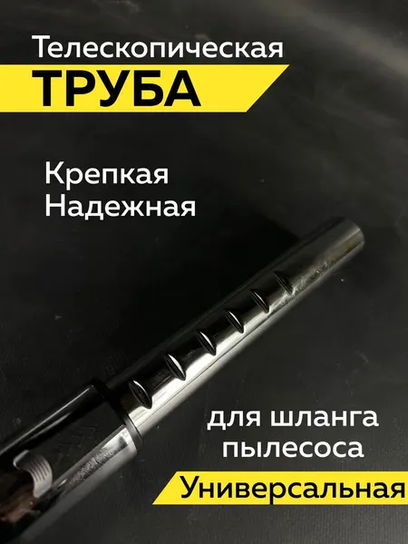 Насадка для пылесоса универсальная