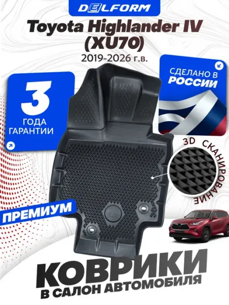 Коврики для автомобиля Toyota Highlander IV (XU70) (2019-202