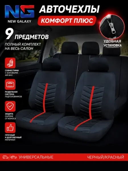 Авточехлы универсальные комфорт New Galaxy