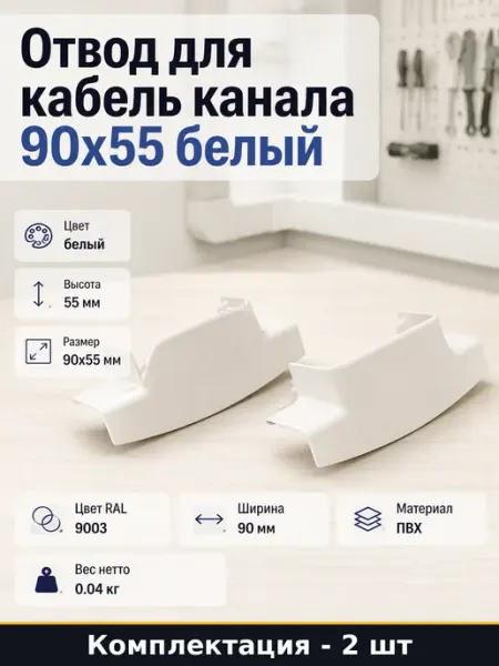 Отвод для кабель канала 90х55 белый комплект 2 штуки