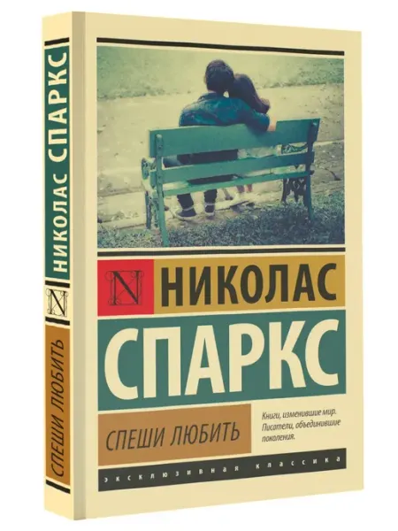 Книги Романы. Спеши любить. Николас Спаркс the Wild