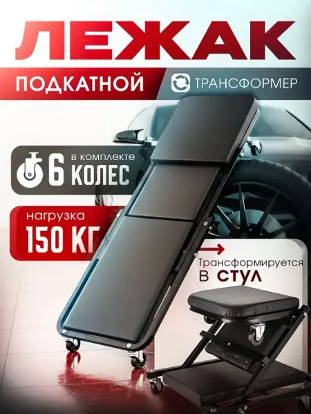 Стул лежак подкатанной для автосервиса и ремонта авто на кол