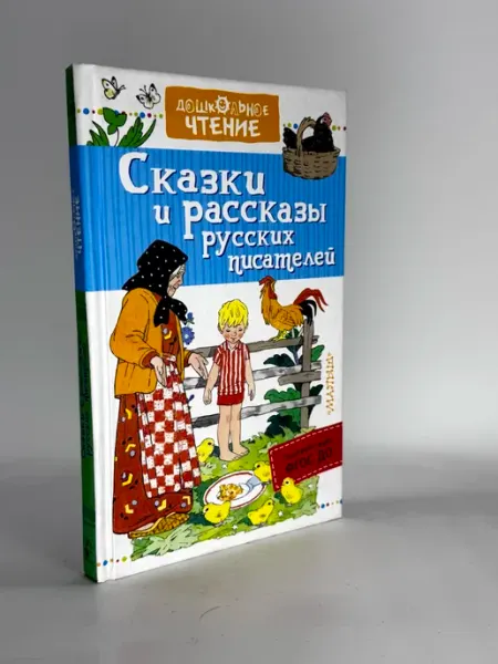 Сказки и рассказы русских писателей
