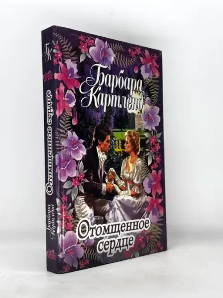Отомщенное сердце