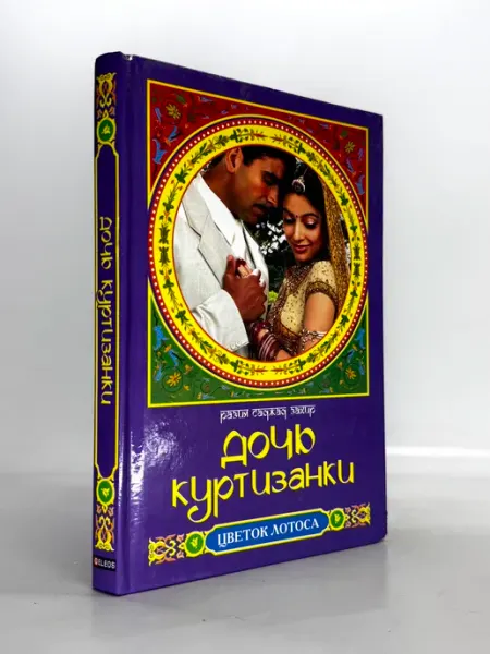 Дочь Куртизанки З.Р.Саджад