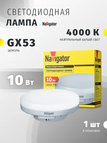 Лампа светодиодная Navigator 61 017, 10 Вт, таблетка GX53, дневной свет 4000К, 1 шт.