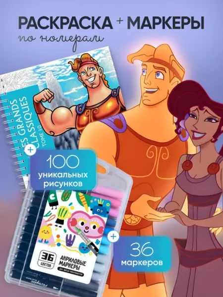 Раскраска по номерам Том 10 (Геркулес) + акриловые маркеры Disney