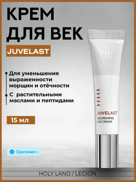 Holy Land Крем для век Juvelast Nourishing Eye Cream