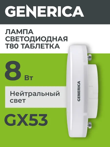 Лампочка светодиодная Generica GX53 T80, 8Вт 230В, 4000К, дневной белый свет, матовая, IP20, 15000ч