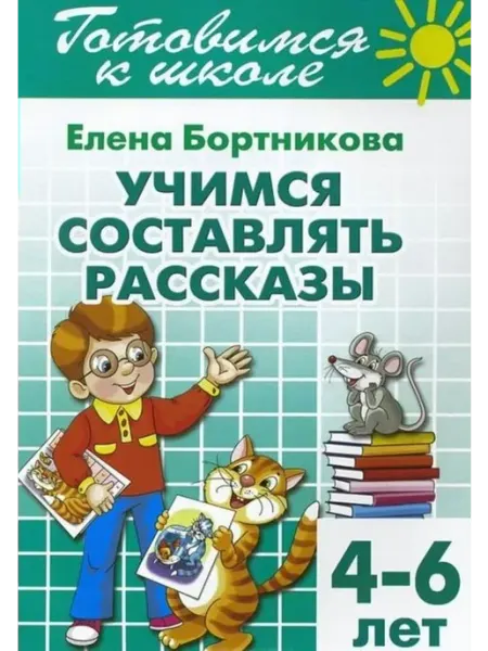 Учимся составлять рассказы. Рабочая тетрадь. 4-6 лет Издательство Литур