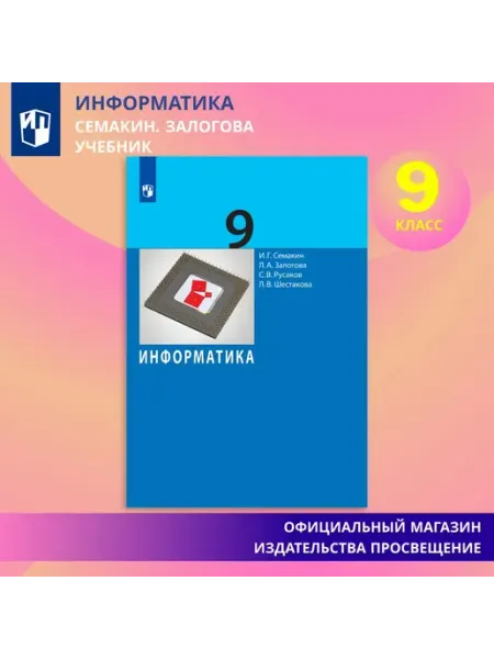 Информатика. 9 класс. Учебник Залогова Любовь