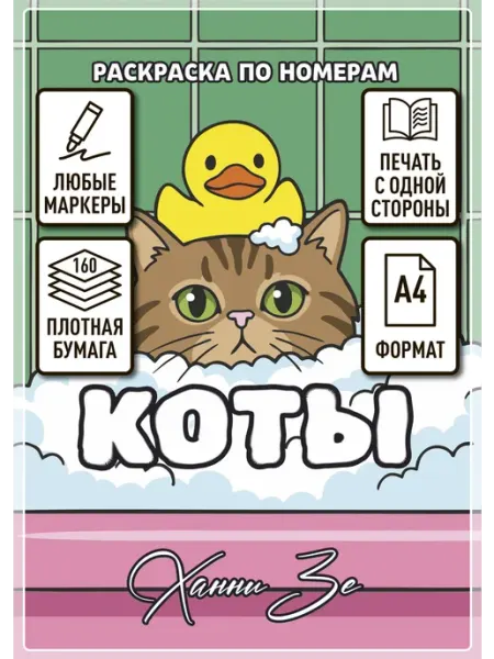 Раскраска по номерам Коты Hanni Ze