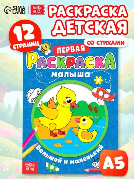 Раскраска для малышей «Большой и маленький» со стихами, А5 Буква-Ленд