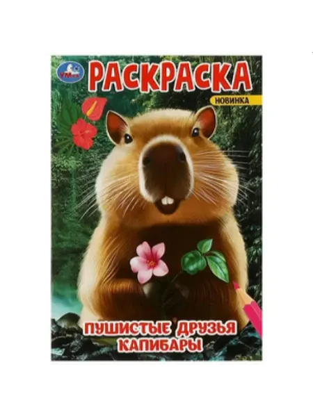 Раскраска-мини. Пушистые друзья капибары (А5) (Умка) Умка