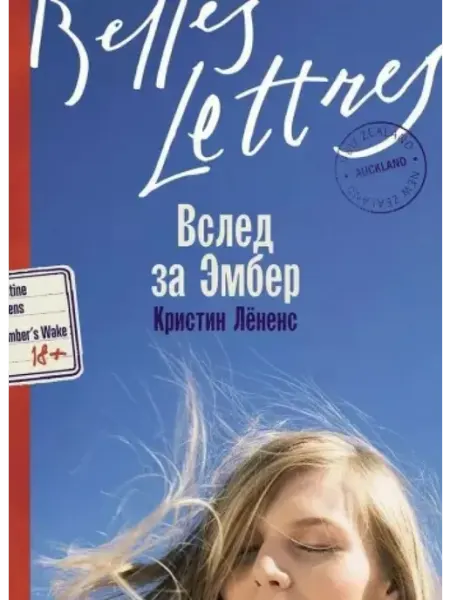 Вслед за Эмбер роман Альпина Паблишер