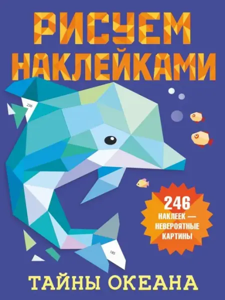Рисуем наклейками. Тайны океана Издательство АСТ
